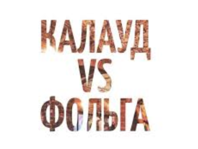 Приготовление кальяна на фольге и на калауде